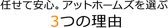 任せて安心。アットホームズを選ぶ3つの理由